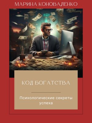 cover image of Код богатства. Психологические секреты успеха